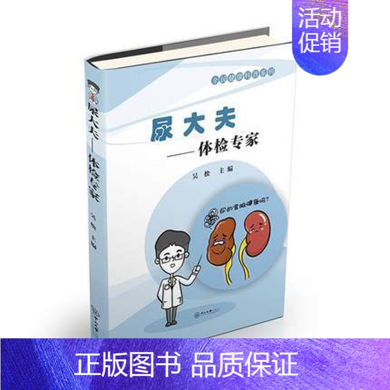 【正版】 尿大夫——体检专家 吴松 编 家庭保健 生活书店品质保障