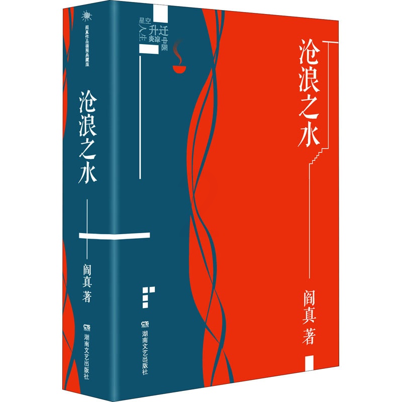 [醉染正版]沧浪之水 阎真作品插图精装典藏版 中国官场现当代爱情小说名家长篇人情冷暖人民文学出版书 活着之上作者 电高清大图