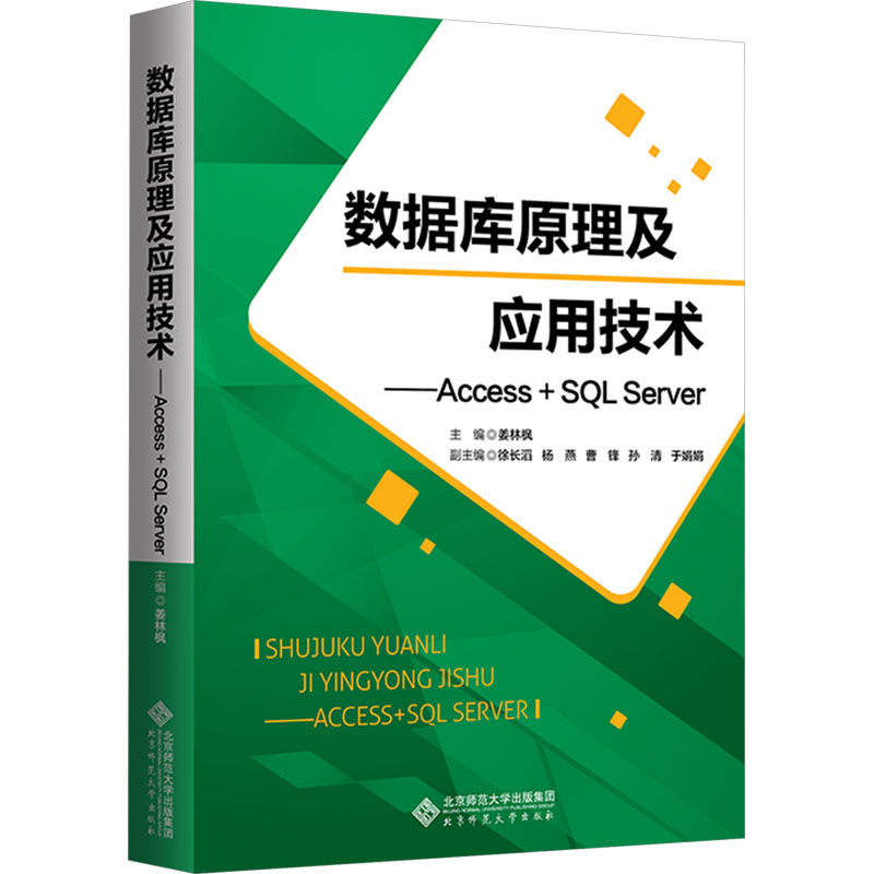 [N]数据库原理及应用技术——Access+SQL Server-9787303297061高清大图