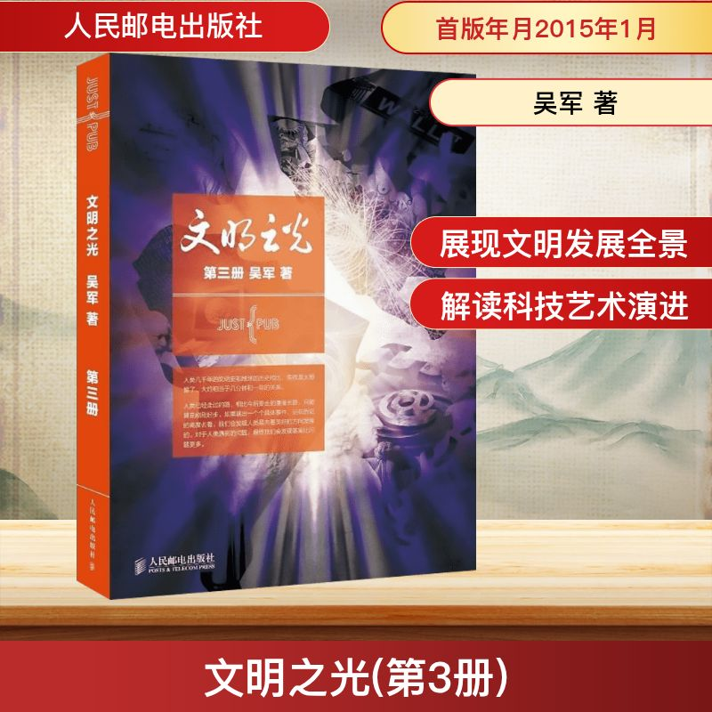 [M]文明之光(第3册)-9787115377098高清大图