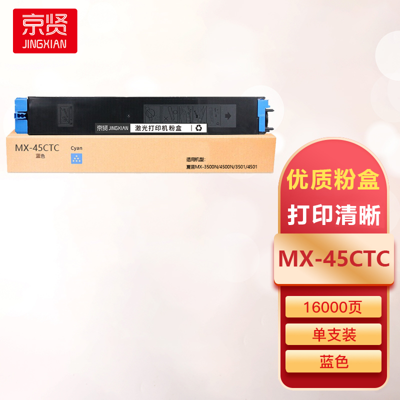 京贤MX-45CTC蓝色粉盒适用夏普MX-3500N/4500N/3501/4501