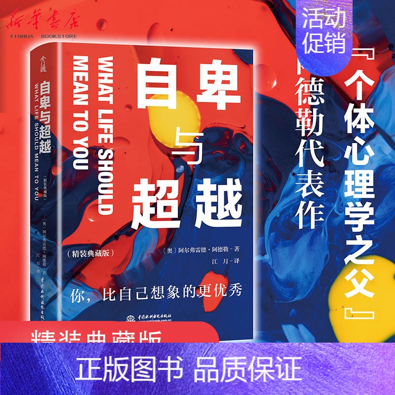 【正版】特惠自卑与超越(精装典藏版)阿尔弗雷德·阿德勒 人际交往心理学书籍社会心理学入门基础书籍 说话行为沟通心理学与生