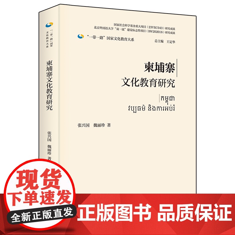 外研社 柬埔寨文化教育研究(精装版)“一带一路”国家文化教育大系图书高清大图