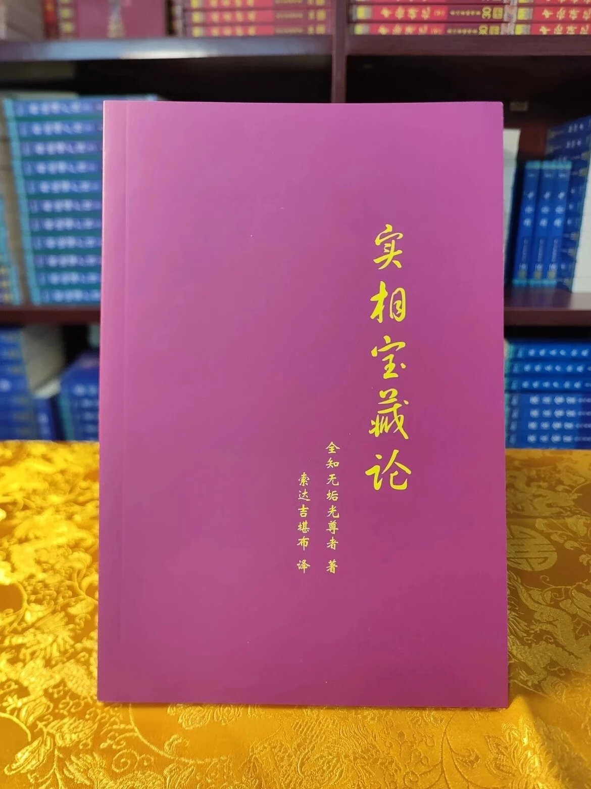 准绝版 实相宝藏论 七宝藏之一 全知无垢光尊者著索达吉堪布译