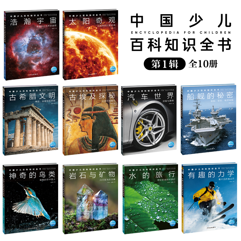 中国少儿百科知识 第一辑 全10册 [正版]中国少儿百科知识全书第一辑全10册典藏精装儿童宇宙太空科学历史地理类读物少儿
