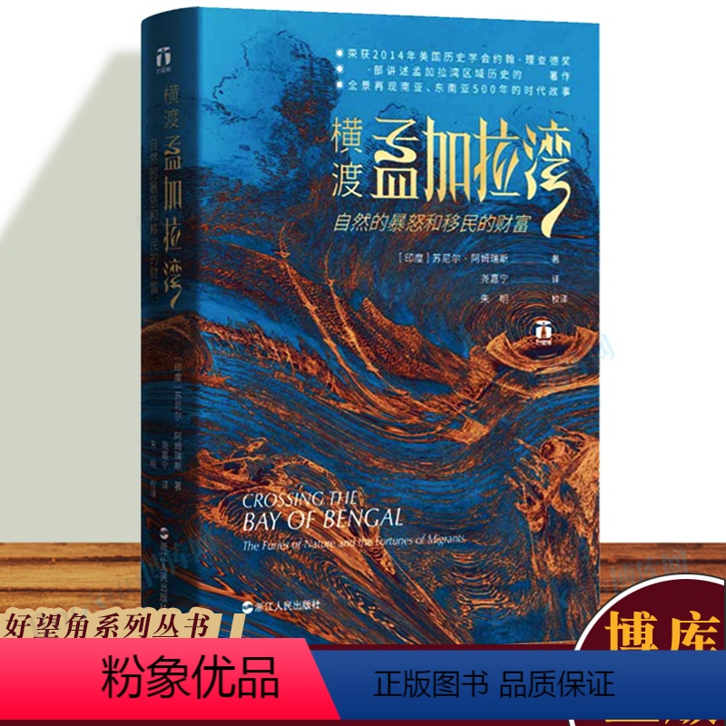 【正版】好望角丛书 横渡孟加拉湾 自然的暴怒和移民的财富南亚东南亚史关于经济整合和移民迁徙的大型故事历史文化书籍浙江人
