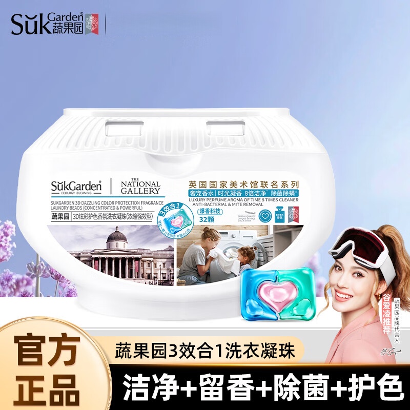 蔬果园 SGY0501 3D炫彩护色香氛洗衣凝珠10g*32颗 多效除菌除螨持久留香洁净柔顺高清大图