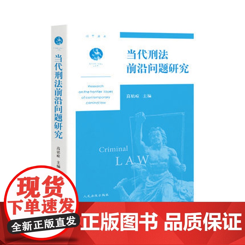 当代刑法前沿问题研究|高铭暄 主编|人民法院出版社|9787510924590高清大图