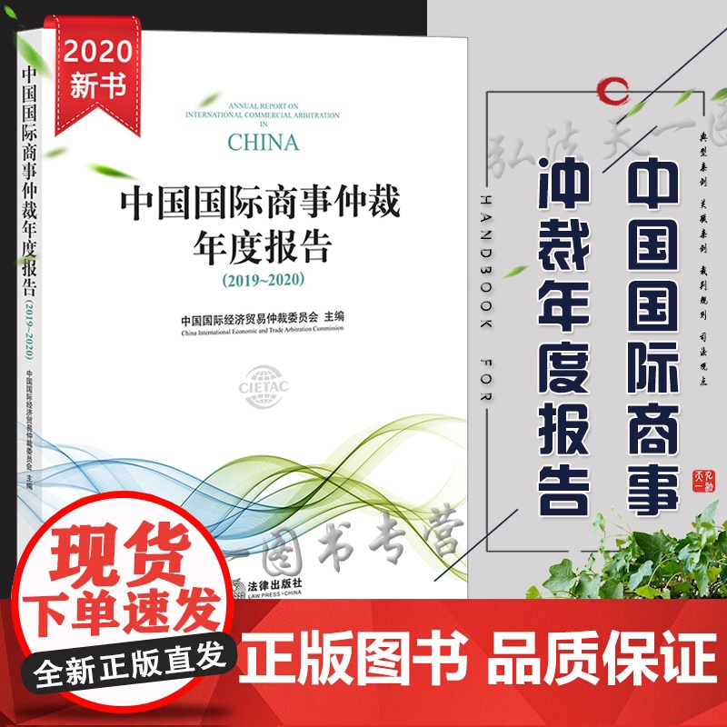 D正版 中国国际商事仲裁年度报告(2019-2020)中国国际经济贸易仲裁委员会 法律出版社