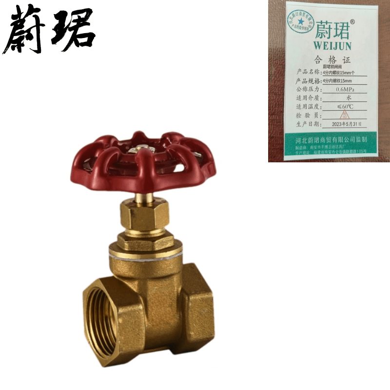 蔚珺铜闸阀4分内螺纹15mm个