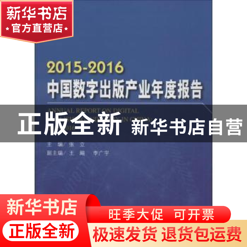正版 2015-2016中国数字出版产业年度报告 张立主编 中国书籍出版
