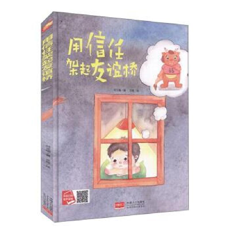 正版新书】用信任架起友谊桥何文楠著9787510168161