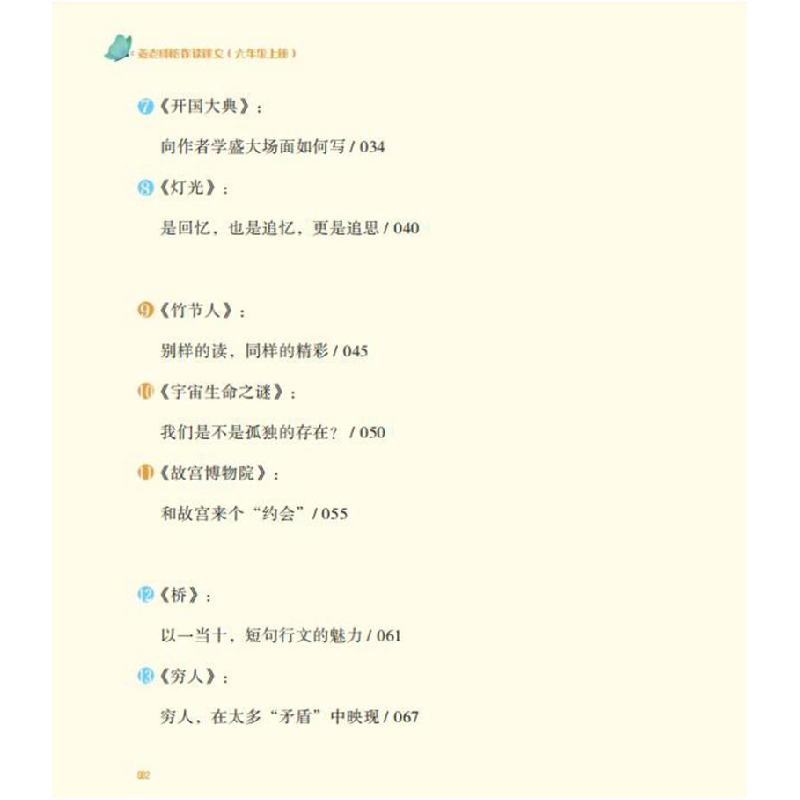醉染图书姜老师陪你读课文(六年级上册)9787565146299高清大图