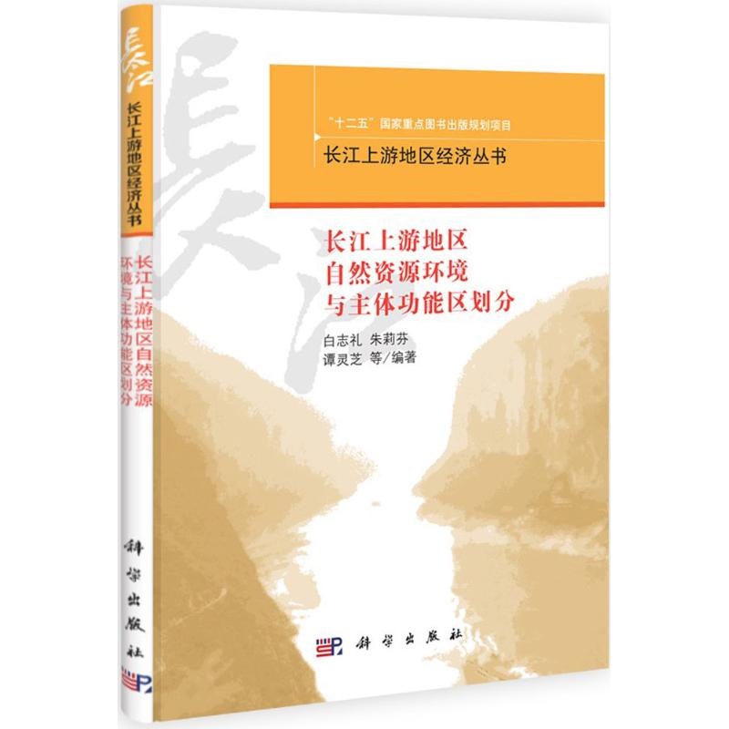 长江上游地区经济丛书:长江上游地区自然资源环境与主体功能区划分高清大图