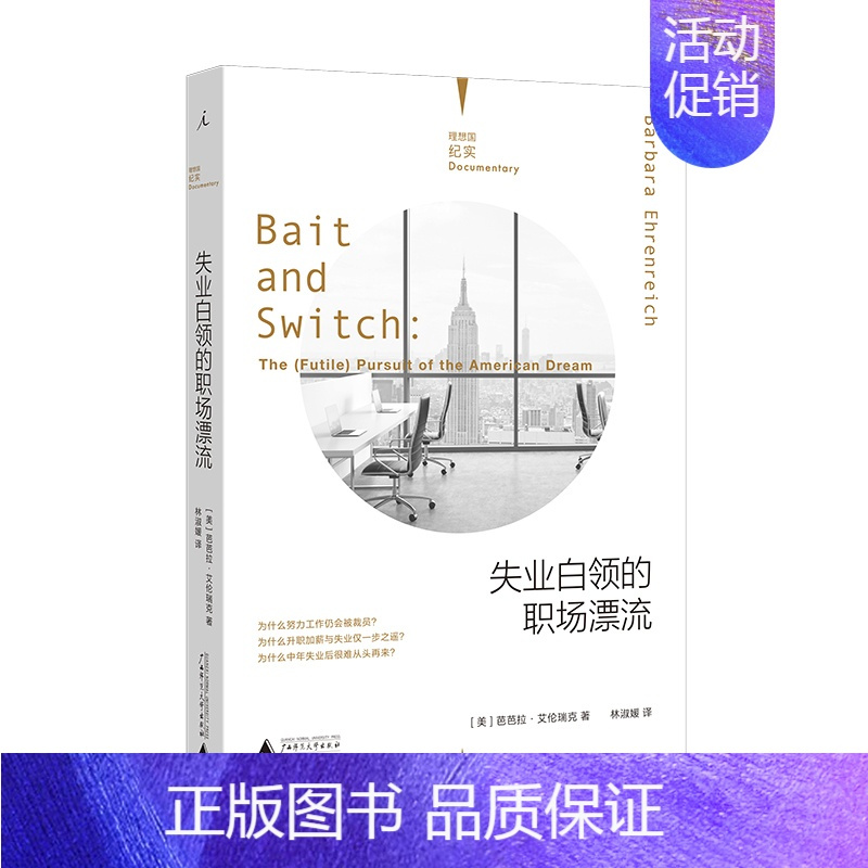 [正版] 失业白领的职场漂流 纪实系列 芭芭拉·艾伦瑞克 广西师范大学出版社 纪实文学