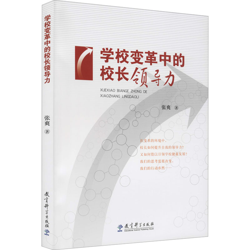[M]学校变革中的校长领导力 张爽 著 -9787504151537