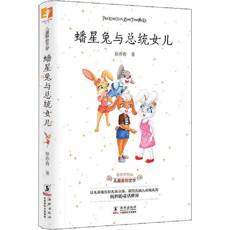 正版新书]蟠星兔与总统女儿蔡亦青9787511051288高清大图