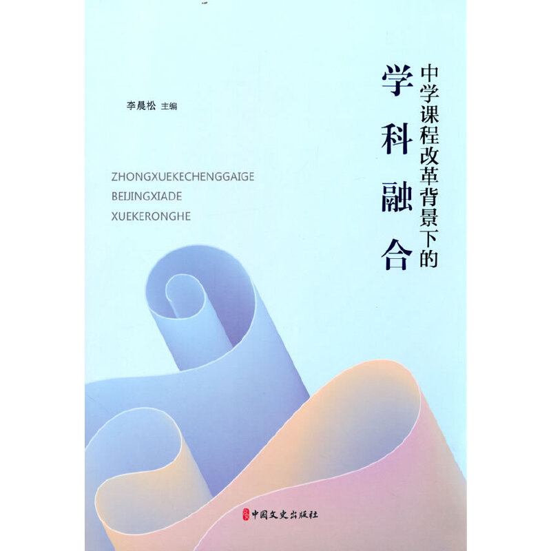 正版新书]中学课程改革背景下的学科融合李晨松9787520535373高清大图