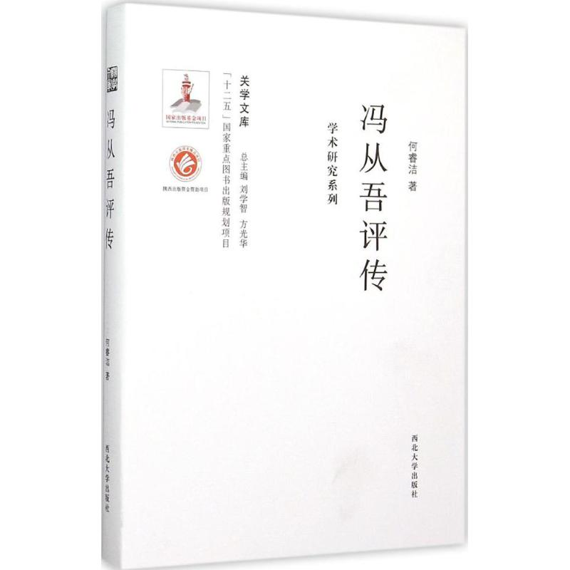 醉染图书冯从吾评传9787560435121高清大图