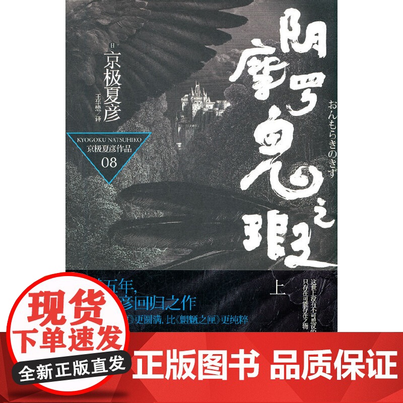 阴摩罗鬼之瑕 上 京极夏彦 著 上海人民出版社 正版书籍高清大图