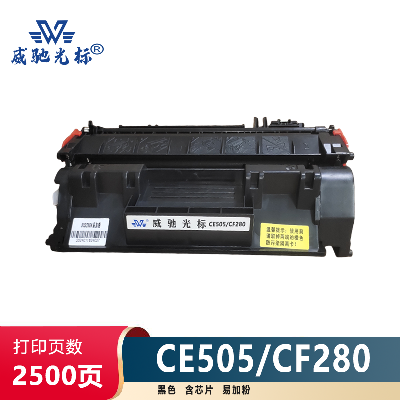 威驰光标 HP CE505A/280A 黑色硒鼓 适用于HP LJ2035/2055 /400等机型 约2500页/支高清大图