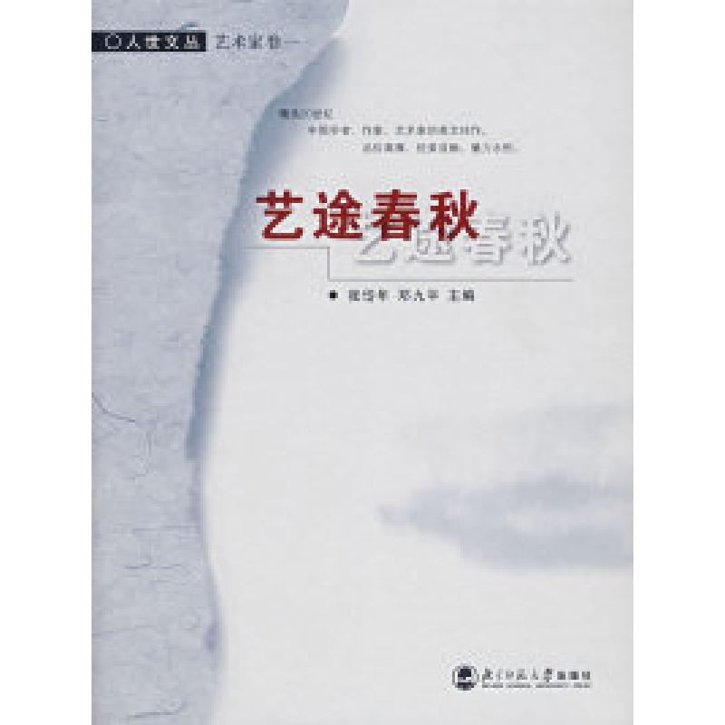 正版新书】艺途春秋(艺术家卷)/人世文丛齐白石9787303044542