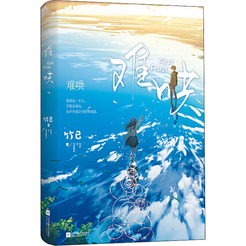 正版新书】难哄竹已 著9787559452788