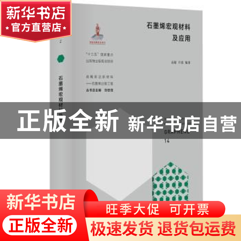 正版 石墨烯宏观材料及应用(精)/战略前沿新材料 高超 华东理工大