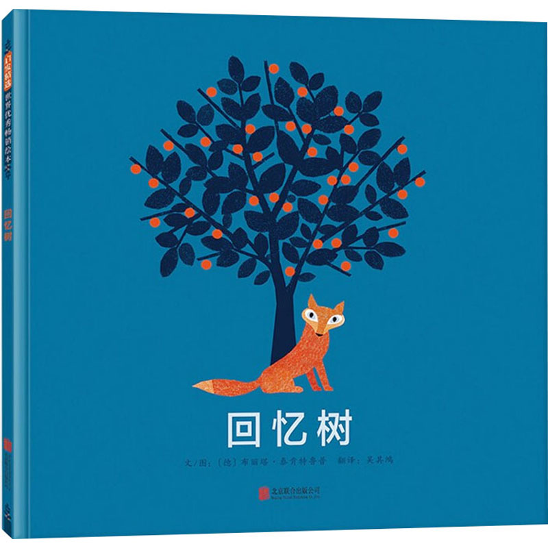 醉染图书回忆树9787559653高清大图