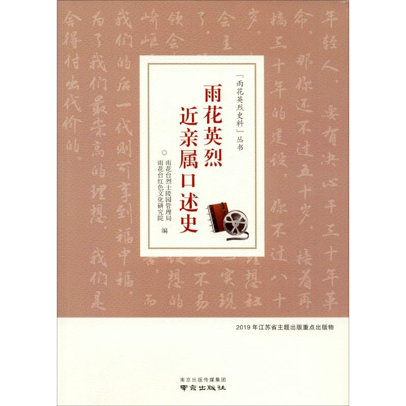 【M】雨花英烈近亲属口述史-9787553326375