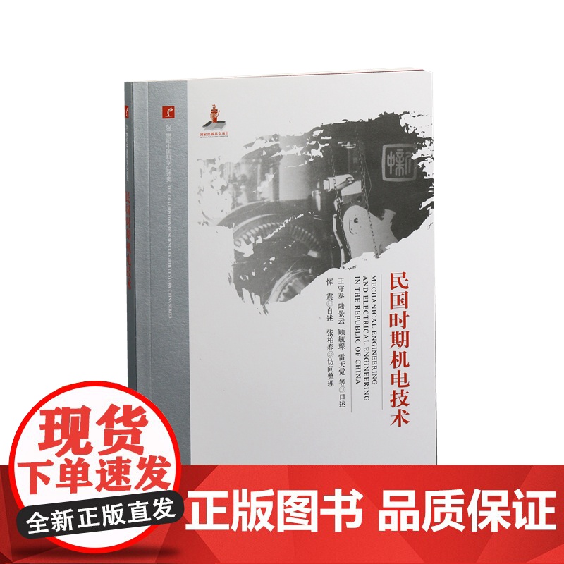 20世纪中国科学口述史·民国时期机电技术 人类简史 湖南教育出版社出版高清大图