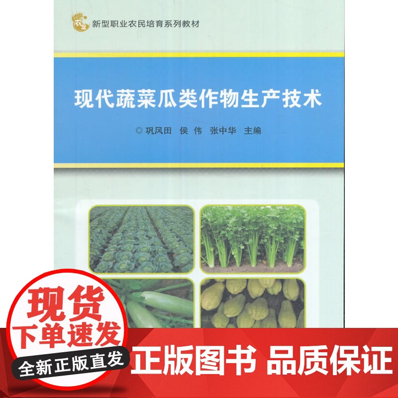 现代蔬菜瓜类作物生产技术高清大图
