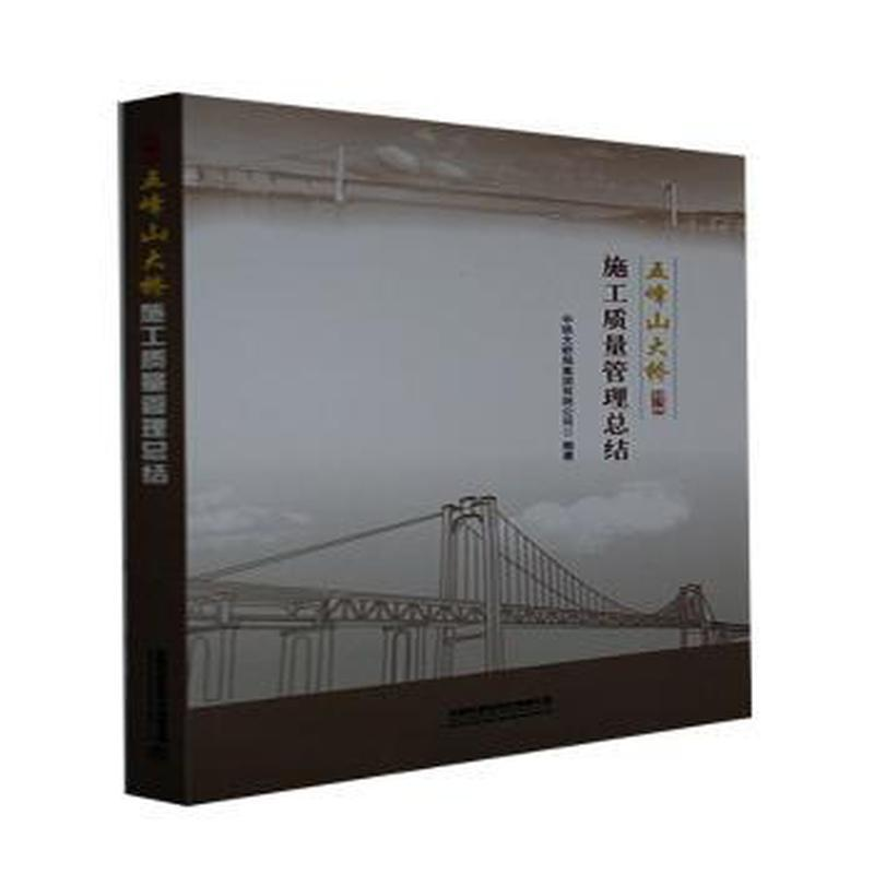 醉染图书五峰山大桥施工质量管理总结9787113279745高清大图