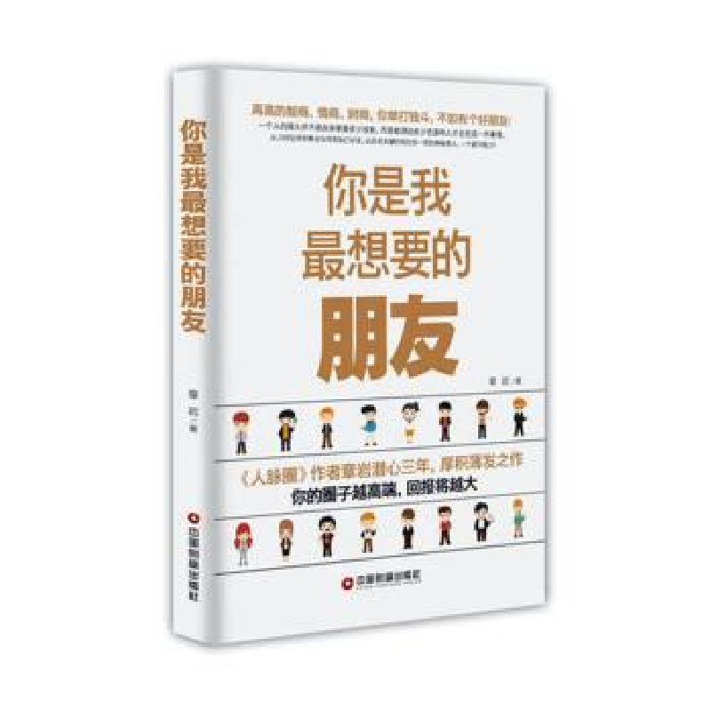 诺森你是我想要的朋友章岩著9787504758484中国财富出版社