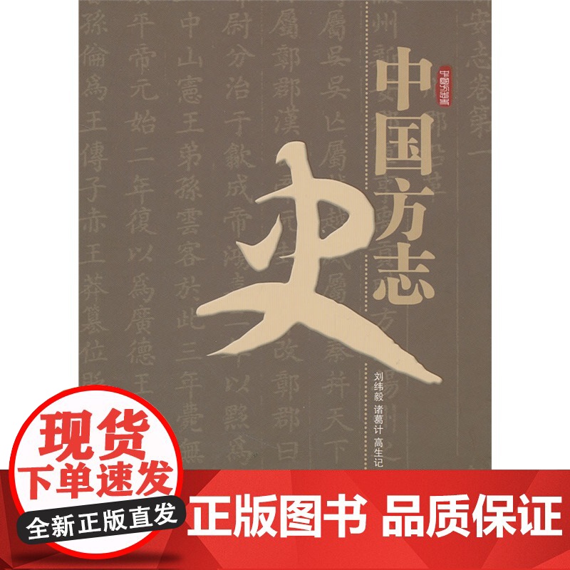 中国方志史 刘纬毅 等著 人民出版社 正版书籍