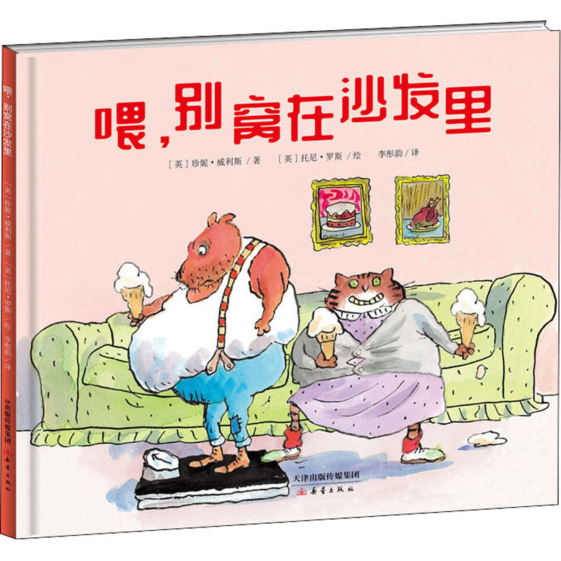 [M]喂,别窝在沙发里-9787530768495高清大图