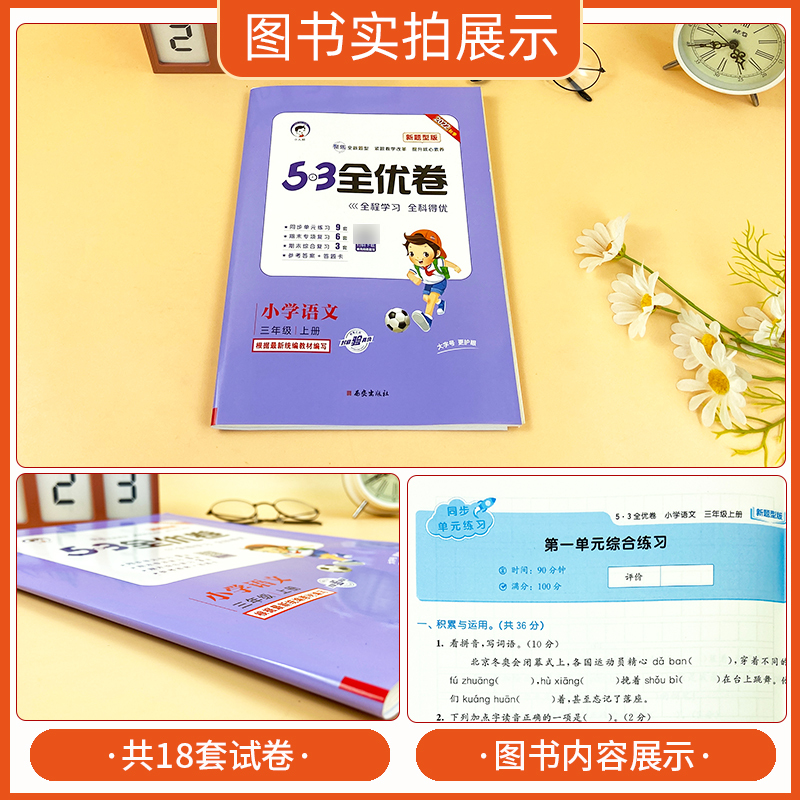 新题型版一年级上[友一个正版]53全优卷新题型版二年级三年级一四五六