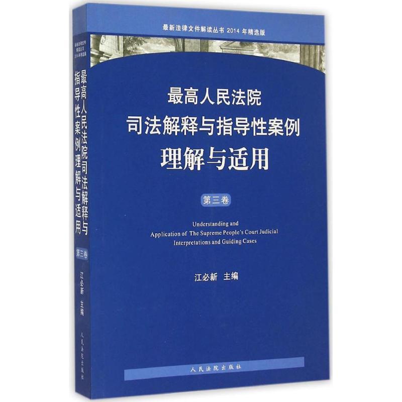 正版新书】最高人民法院司法解释与指导性案例理解与适用(2014年