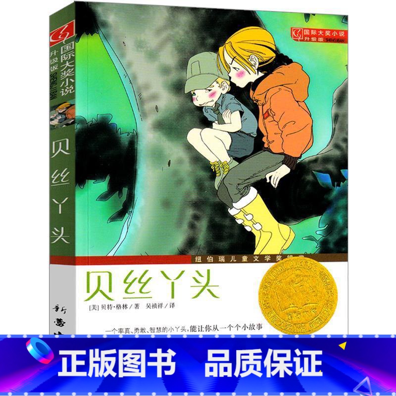 【正版】 贝丝丫头 新蕾出版社 国际大奖小说升级版纽伯瑞儿童文学奖银奖 贝丝丫头身上获取成长的力量112-15岁小学生