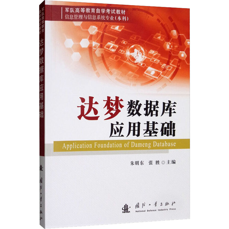 [M]达梦数据库应用基础-9787118119992高清大图