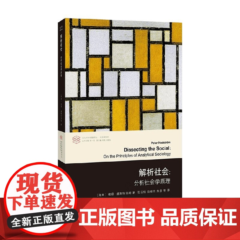 解析社会 彼得·赫斯特洛姆 著 社会科学高清大图