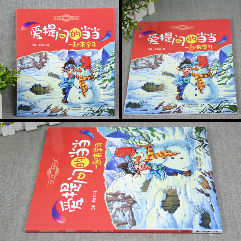 [正版]一起来学习爱提问的当当系列丛书中医图书籍少儿读物中医启蒙书籍王琳李成文儿童漫画彩图版绘本童书漫画书中国医药科技出