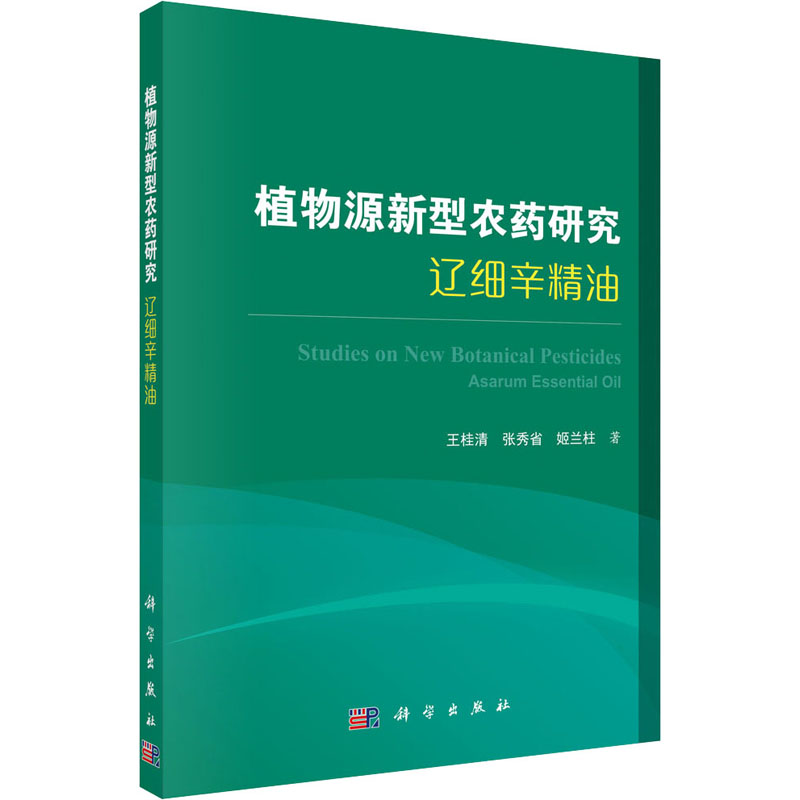 【M】植物源新型农药研究 辽细辛精油-9787030652355
