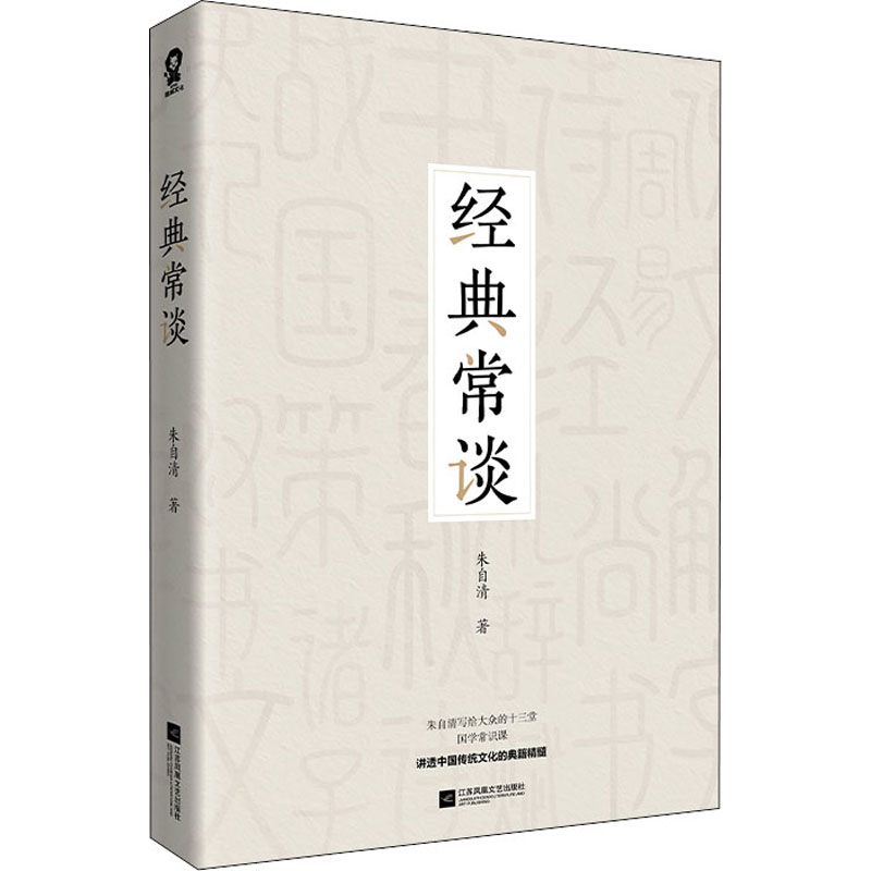 醉染图书经典常谈9787559464538
