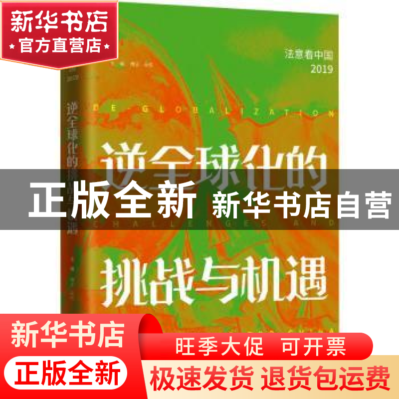正版 逆全球化的挑战与机遇 傅正,朵悦 当代世界出版社 978750901