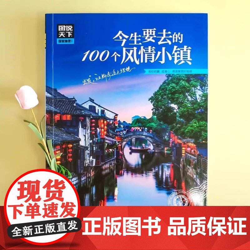 图说天下国家地理系列 今生要去的100个风情小镇走遍中国旅游手册景点大全自助游旅游攻略书指南旅游书籍每个人心中都有一个古高清大图