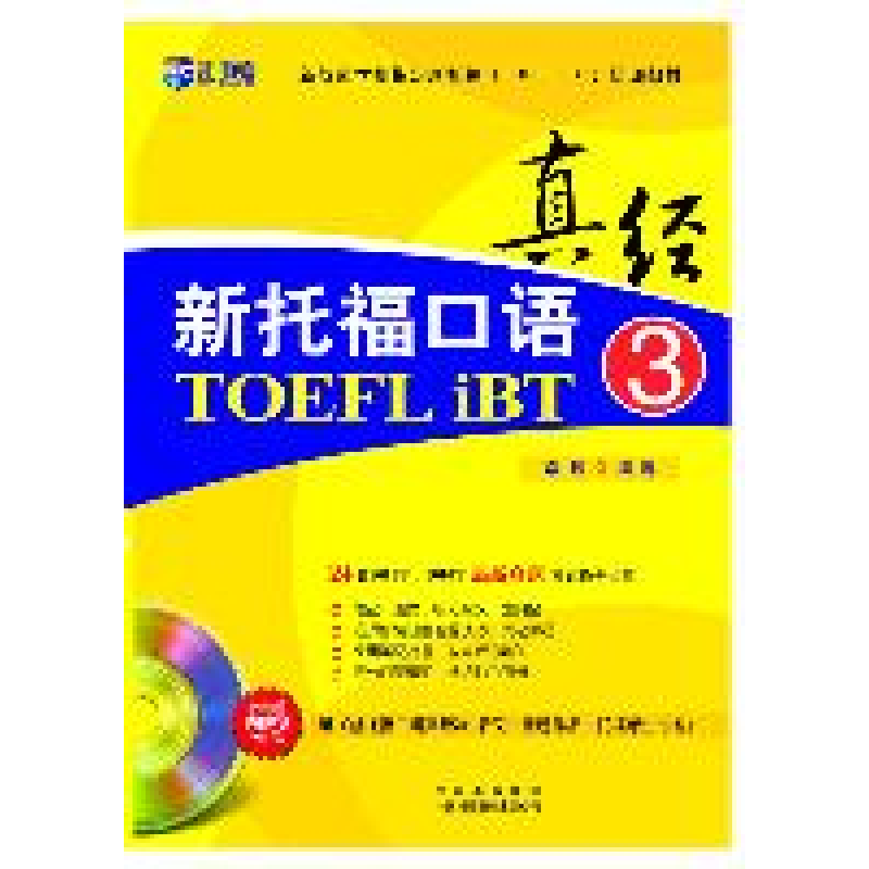 正版新书】新托福口语真经3(新航道)常远9787500129134