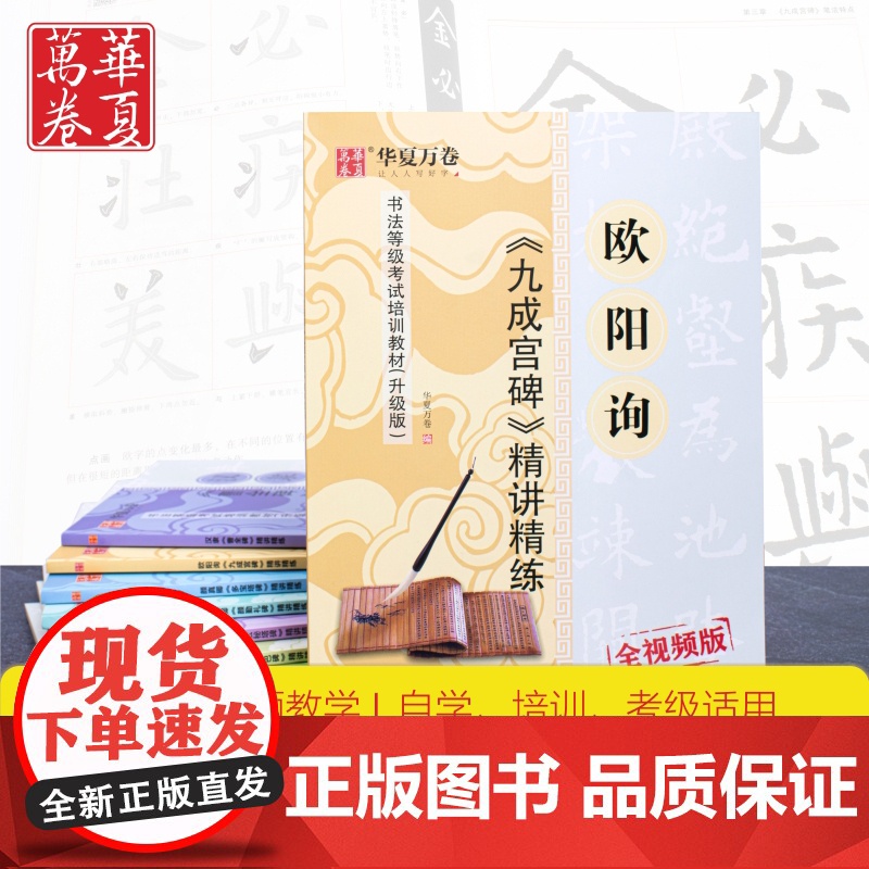 华夏万卷 欧阳询九成宫碑颜真卿多宝塔碑颜勤礼碑精讲精练毛笔字帖碑帖 书法等级考试培训教材升级版视频教 欧阳询 精讲精练