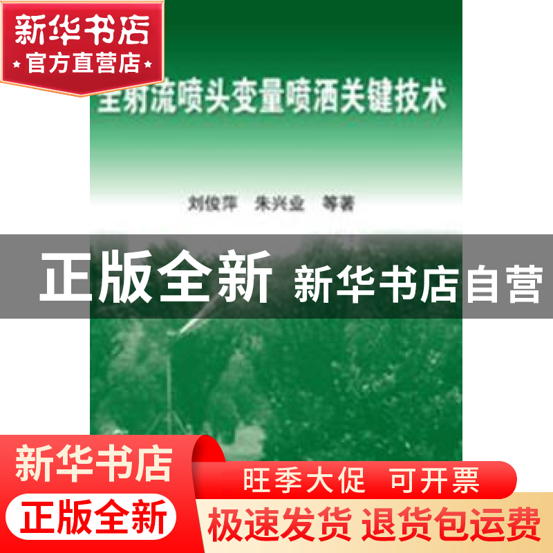 正版 全射流喷头变量喷洒关键技术 刘俊萍 机械工业出版社 978711高清大图