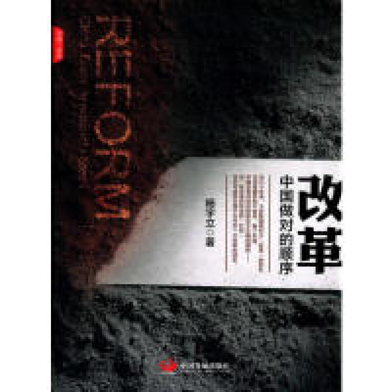 正版新书】改革-中国做对的顺序杨宇立9787517703280